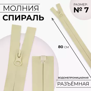 Молния «Спираль», №7, разъёмная, водонепроницаемая, замок автомат, 80 см, светло-бежевая