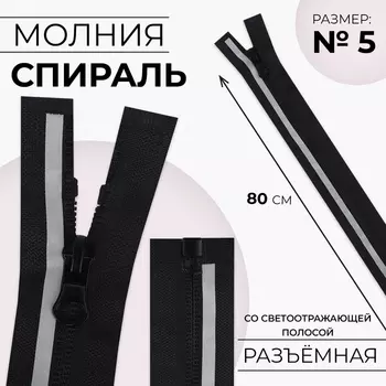 Молния «Спираль», №5, со светоотражающей полосой, разъёмная, замок автомат, 80 см, чёрная