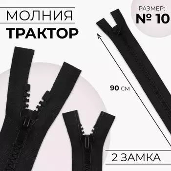 Молния «Трактор», №10, разъёмная, 2 замка, замки автомат, 90 см, чёрная
