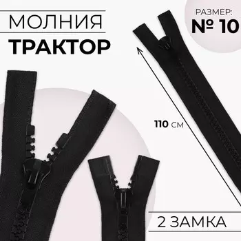 Молния «Трактор», №10, разъёмная, 2 замка, замки автомат, 110 см, чёрная