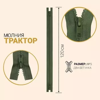 Молния «Трактор», №5, разъёмная, 2 бегунка, замки автомат, 120 см, цвет хаки, цена за 1 штуку