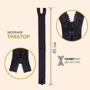 Молния «Трактор», №5, разъёмная, 2 бегунка, замки автомат, 85 см, цвет чёрный, цена за 1 штуку