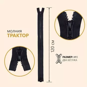 Молния «Трактор», №8, разъёмная, 2 бегунка, замки автомат, 120 см, цвет чёрный, цена за 1 штуку