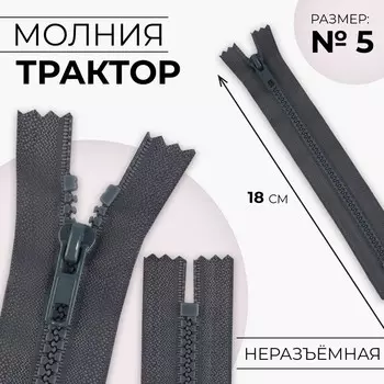 Молния «Трактор», №5, неразъёмная, замок автомат, 18 см, цвет тёмно-серый, цена за 1 штуку