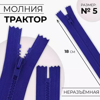Молния «Трактор», №5, неразъёмная, замок автомат, 18 см, цвет электрик, цена за 1 штуку
