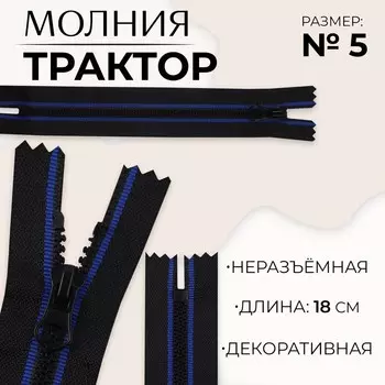 Молния «Трактор», №5, неразъёмная, замок автомат, 18 см, чёрная, синяя