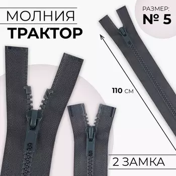 Молния «Трактор», №5, разъёмная, 2 бегунка, замки автомат, 110 см, цвет тёмно-серый, цена за 1 штуку