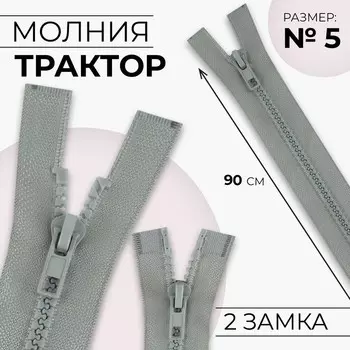 Молния «Трактор», №5, разъёмная, 2 бегунка, замки автомат, 90 см, цвет светло-серый, цена за 1 штуку