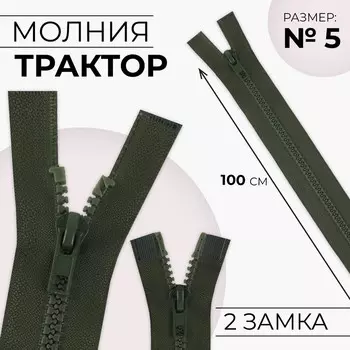 Молния «Трактор», №5, разъёмная, 2 замка, замки автомат, 100 см, хаки