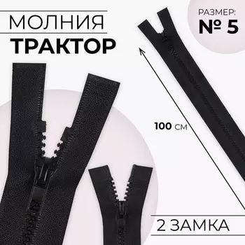 Молния «Трактор», №5, разъёмная, 2 замка, замки автомат, 100 см, чёрная