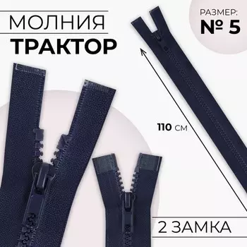 Молния «Трактор», №5, разъёмная, 2 бегунка, замки автомат, 110 см, цвет тёмно-синий, цена за 1 штуку