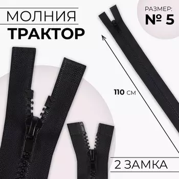 Молния «Трактор», №5, разъёмная, 2 замка, замки автомат, 110 см, чёрная