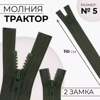 Молния «Трактор», №5, разъёмная, 2 замка, замки автомат, 110 см, хаки