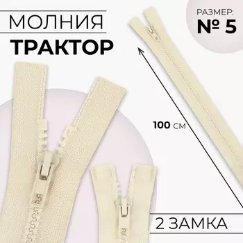 Молния «Трактор», №5, разъёмная, 2 бегунка, замки автомат, 100 см, цвет слоновая кость, цена за 1 штуку