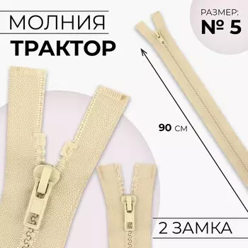 Молния «Трактор», №5, разъёмная, 2 бегунка, замки автомат, 90 см, цвет бежевый, цена за 1 штуку