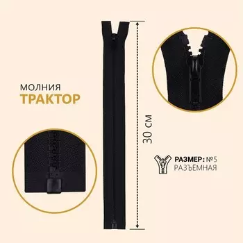 Молния «Трактор», №5, разъёмная, замок автомат, 30 см, цвет чёрный, цена за 1 штуку