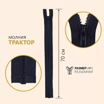 Молния «Трактор», №5, разъёмная, замок автомат, 70 см, цвет чёрно-синий