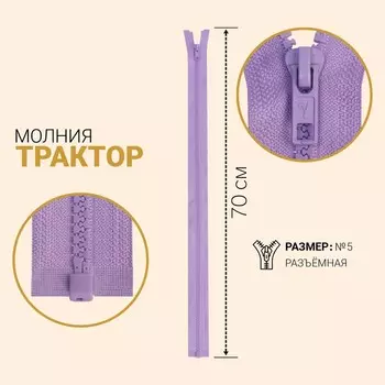 Молния «Трактор», №5, разъёмная, 70 см, цвет сиреневый