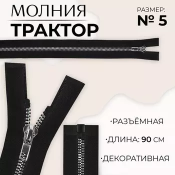 Молния «Трактор», №5, разъёмная, декоративное звено «Акулий зуб», замок автомат, 90 см, чёрная