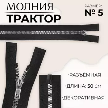 Молния «Трактор», №5, разъёмная, декоративное звено «Квадрат», замок автомат, 50 см, чёрная