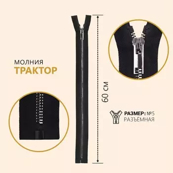 Молния «Трактор», №5, разъёмная, декоративное звено «Акулий зуб», замок автомат, 60 см, цвет чёрный/чёрный никель, цена за 1 штуку