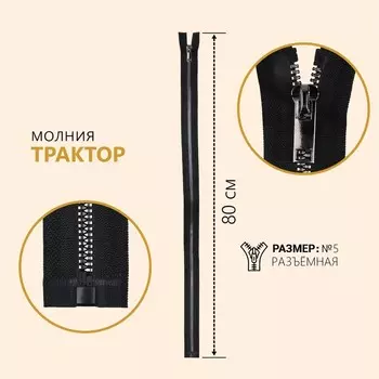Молния «Трактор», №5, разъёмная, декоративное звено «Акулий зуб», замок автомат, 80 см, цвет чёрный/чёрный никель, цена за 1 штуку