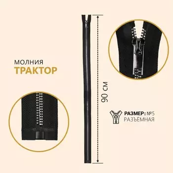 Молния «Трактор», №5, разъёмная, декоративное звено «Акулий зуб», замок автомат, 90 см, чёрная