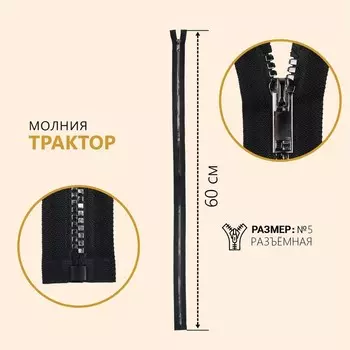 Молния «Трактор», №5, разъёмная, декоративное звено «Квадрат», замок автомат, 60 см, чёрная
