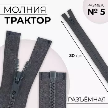 Молния «Трактор», №5, разъёмная, замок автомат, 30 см, цвет тёмно-серый, цена за 1 штуку