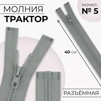 Молния «Трактор», №5, разъёмная, замок автомат, 40 см, цвет светло-серый, цена за 1 штуку