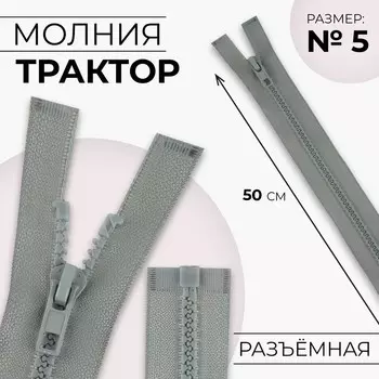 Молния «Трактор», №5, разъёмная, замок автомат, 50 см, цвет светло-серый, цена за 1 штуку