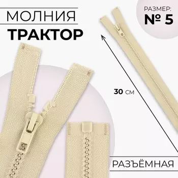 Молния «Трактор», №5, разъёмная, замок автомат, 30 см, бежевая