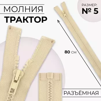 Молния «Трактор», №5, разъёмная, замок автомат, 80 см, бежевая