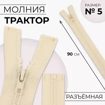 Молния «Трактор», №5, разъёмная, замок автомат, 90 см, цвет слоновая кость