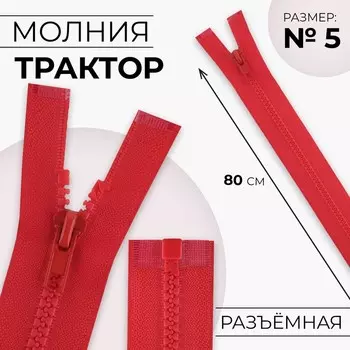 Молния «Трактор», №5, разъёмная, замок автомат, 80 см, красная