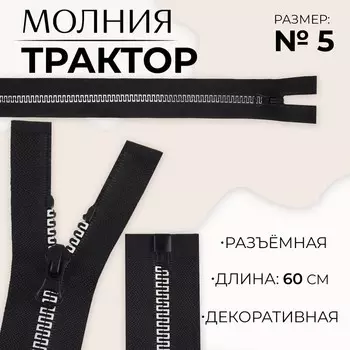 Молния «Трактор», №5, разъёмная, замок автомат, 60 см, чёрная, белая