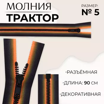 Молния «Трактор», №5, разъёмная, замок автомат, 90 см, оранжевая, чёрная