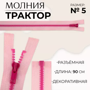 Молния «Трактор», №5, разъёмная, замок автомат, 90 см, розовая