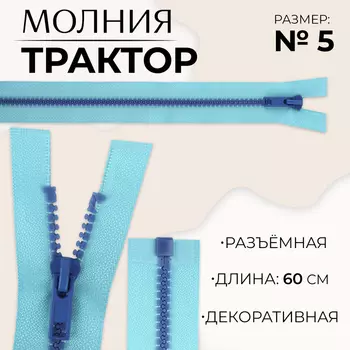 Молния «Трактор», №5, разъёмная, замок автомат, 60 см, голубая