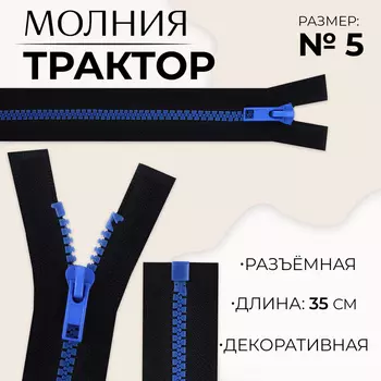 Молния «Трактор», №5, разъёмная, замок автомат, 35 см, чёрная, синяя