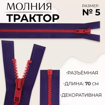 Молния «Трактор», №5, разъёмная, замок автомат, 70 см, синяя, красная