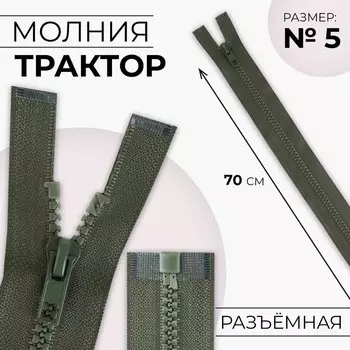 Молния «Трактор», №5, разъёмная, замок автомат, 70 см, хаки