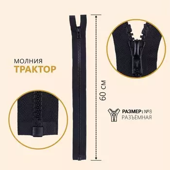 Молния «Трактор», №8, разъёмная, замок автомат, 60 см, цвет чёрный, цена за 1 штуку
