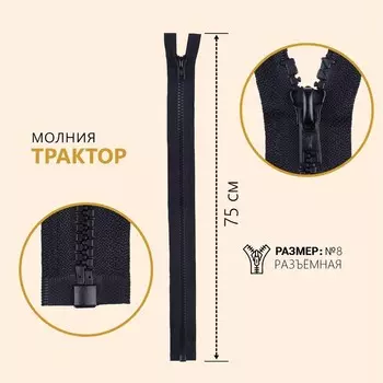 Молния «Трактор», №8, разъёмная, замок автомат, 75 см, цвет чёрный, цена за 1 штуку