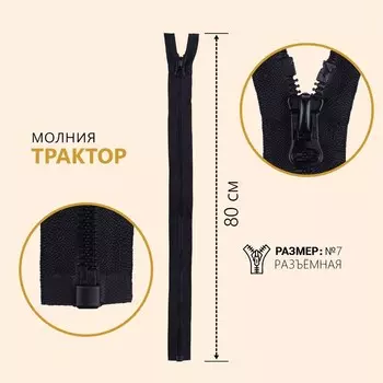 Молния «Трактор», №7, разъёмная, замок автомат, 80 см, цвет чёрный, цена за 1 штуку