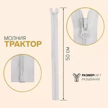 Молния «Трактор», №7, разъёмная, замок автомат, 60 см, цвет белый