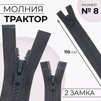 Молния «Трактор», №8, разъёмная, 2 замка, замки автомат, 110 см, тёмно-серая