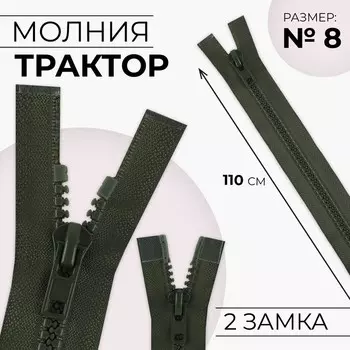 Молния «Трактор», №8, разъёмная, 2 замка, замки автомат, 110 см, хаки