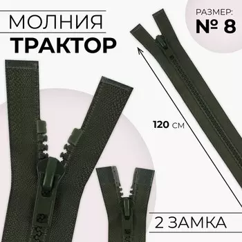 Молния «Трактор», №8, разъёмная, 2 замка, замки автомат, 120 см, хаки
