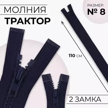 Молния «Трактор», №8, разъёмная, 2 замка, замки автомат, 110 см, тёмно-синяя